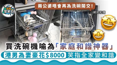 家庭和諧機|夫妻恩物︳買洗碗機喻為「家庭和諧神器」 港男為妻豪花8000笑。